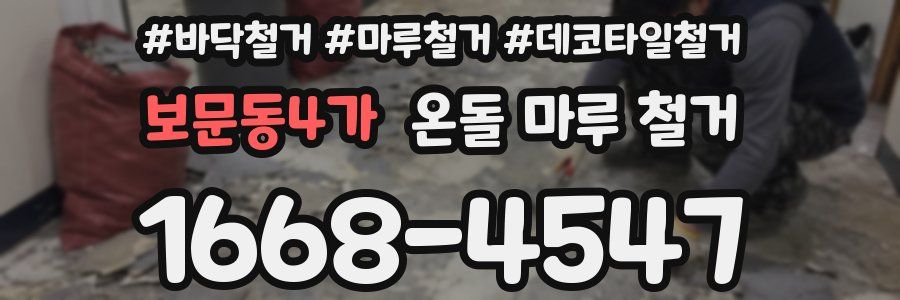 보문동4가 온돌 마루 철거