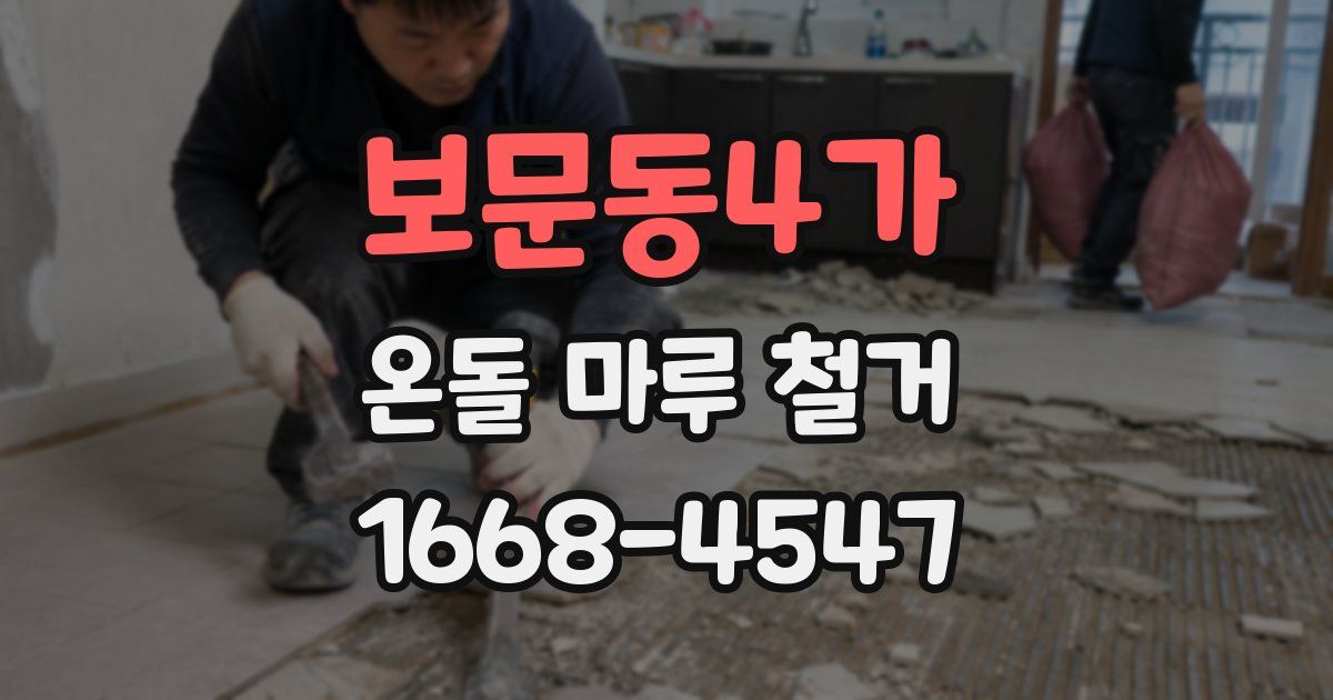 보문동4가 온돌 마루 철거