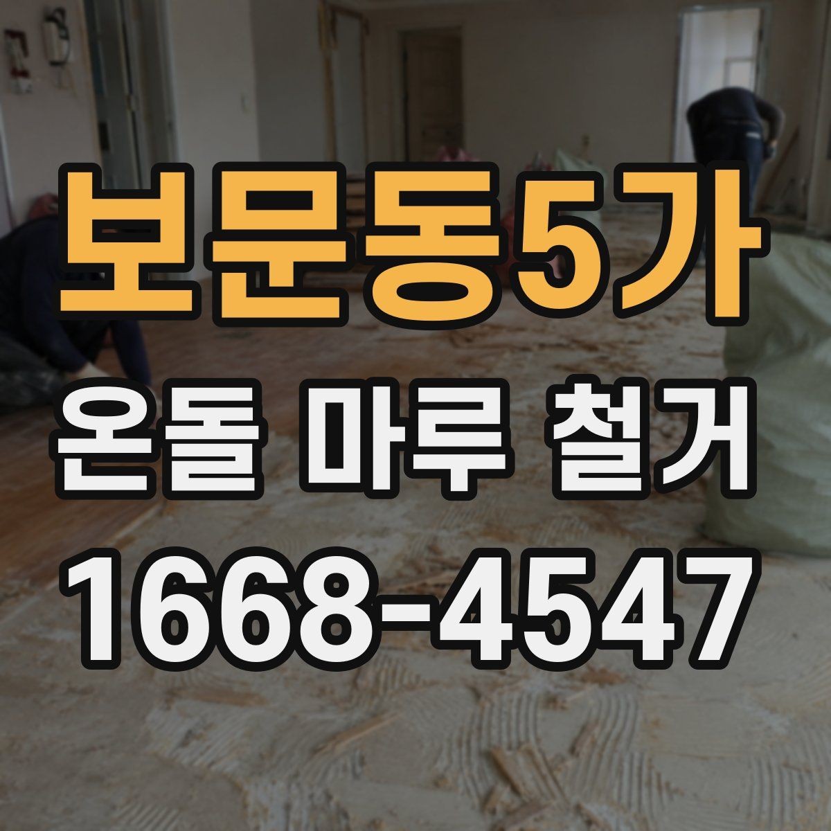 보문동5가 온돌 마루 철거 전 가구 이동과 보호 요령