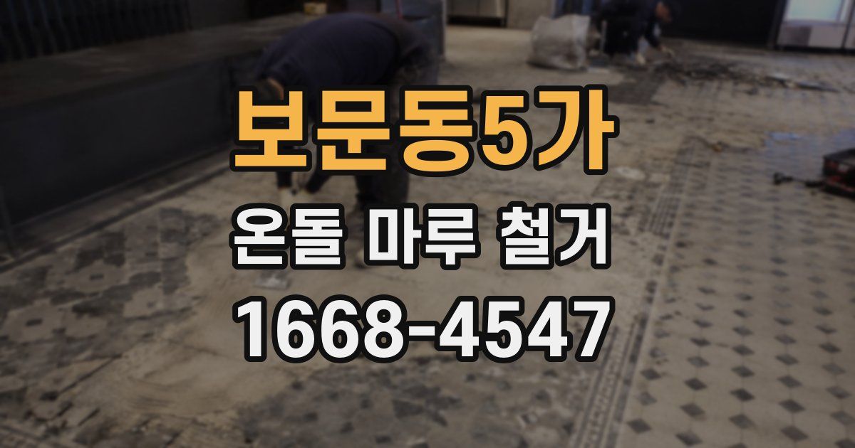 보문동5가 온돌 마루 철거