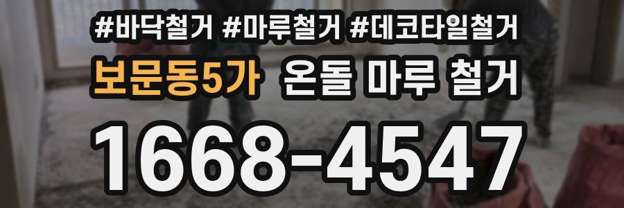 보문동5가 온돌 마루 철거