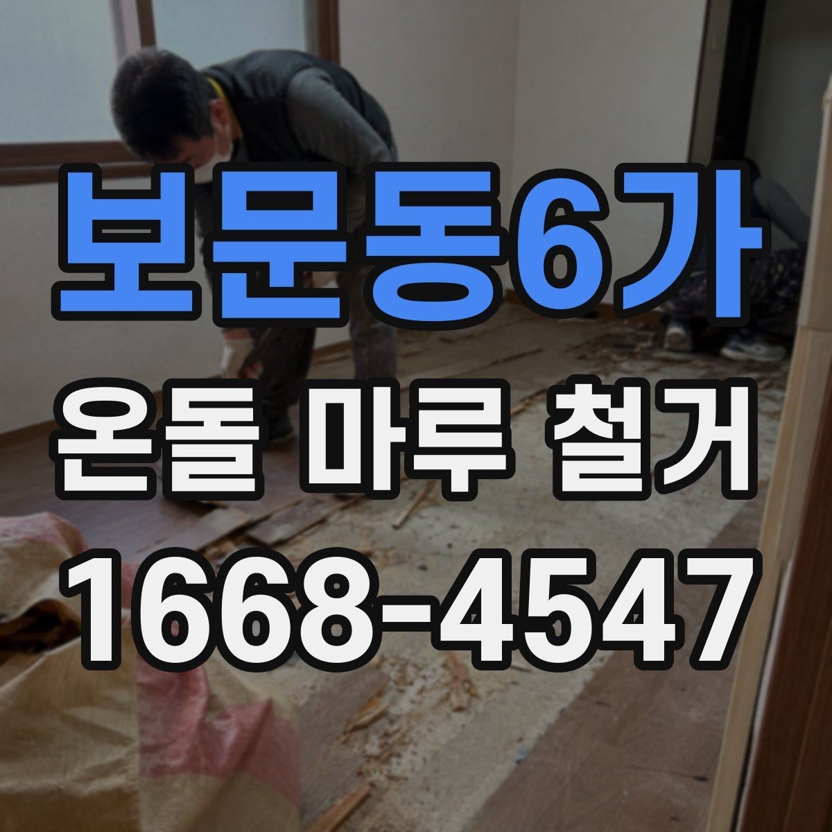 보문동6가 온돌 마루 철거 후 곰팡이 예방 관리