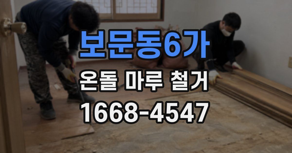 보문동6가 온돌 마루 철거