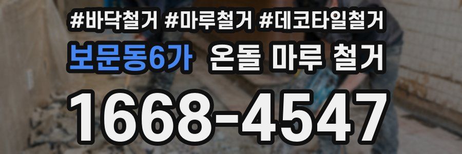 보문동6가 온돌 마루 철거