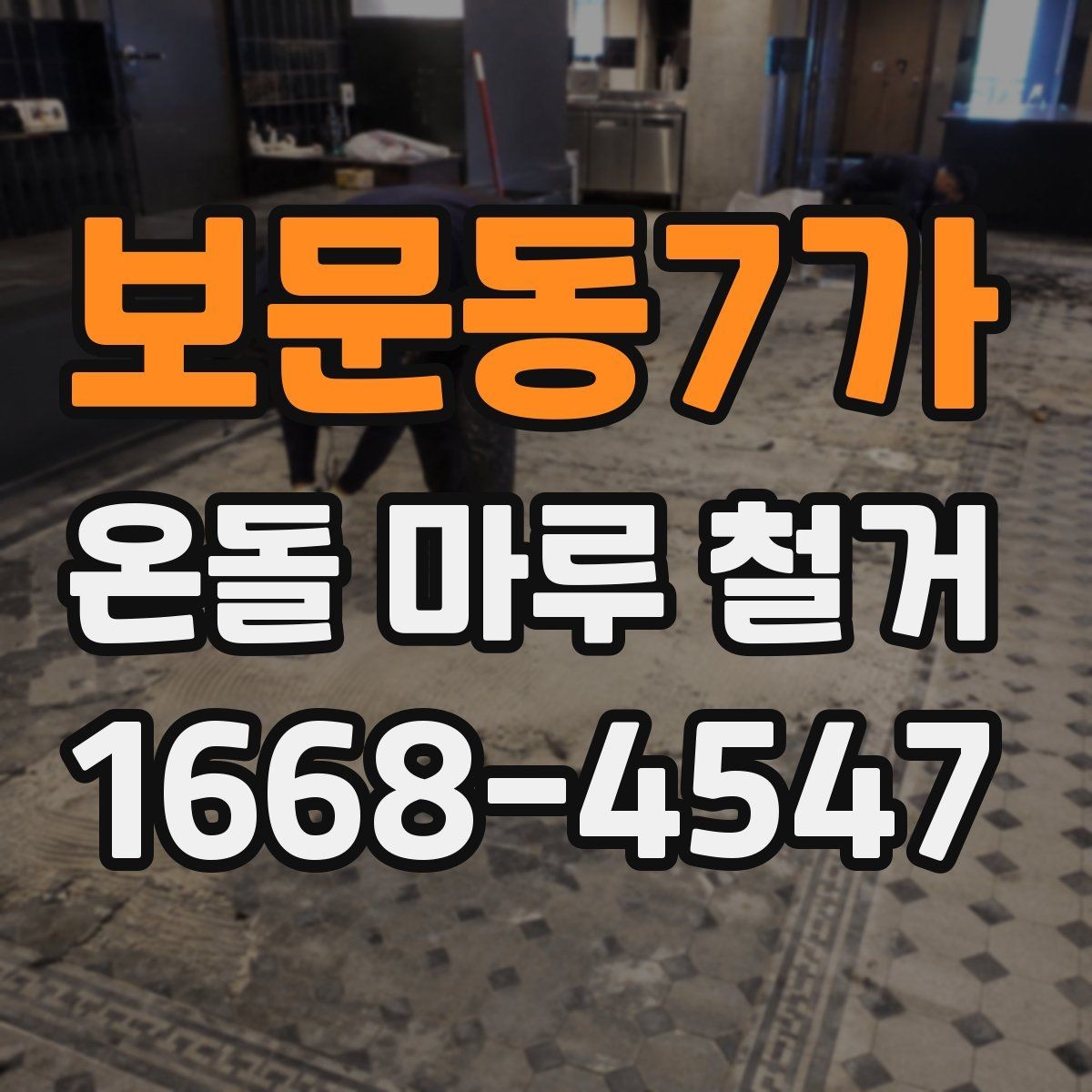 보문동7가 온돌 마루 철거 시 공사 범위 설정 방법
