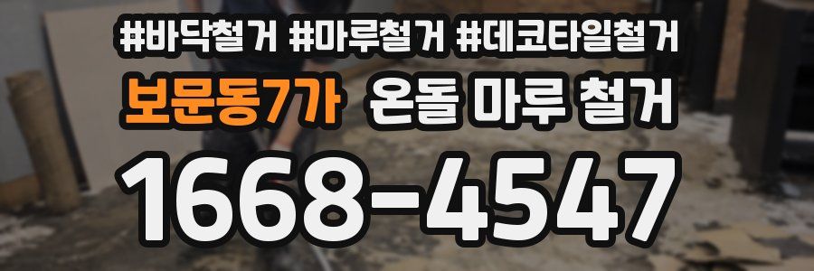 보문동7가 온돌 마루 철거