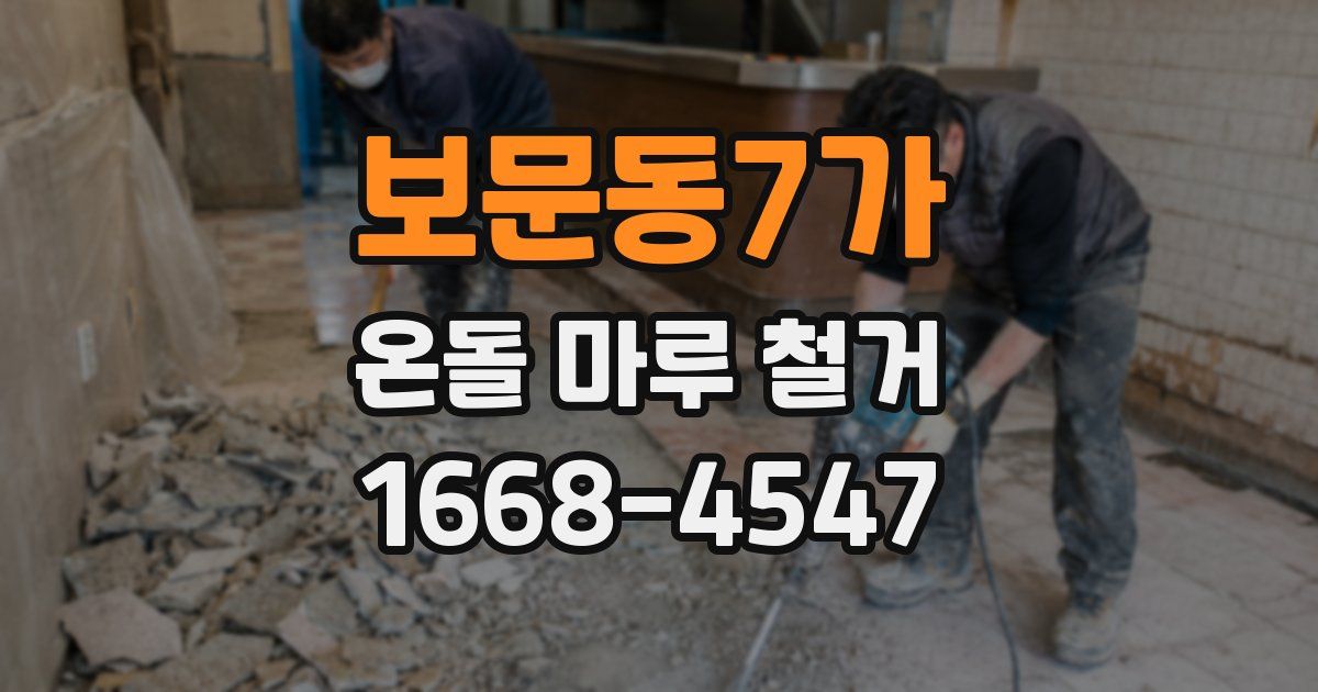 보문동7가 온돌 마루 철거