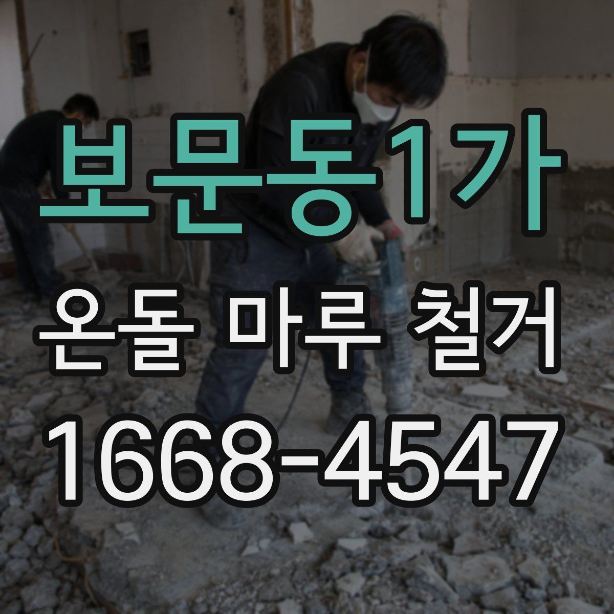 보문동1가 온돌 마루 철거 작업 전 가구 이동 요령