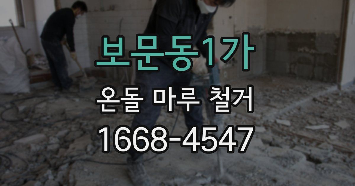 보문동1가 온돌 마루 철거