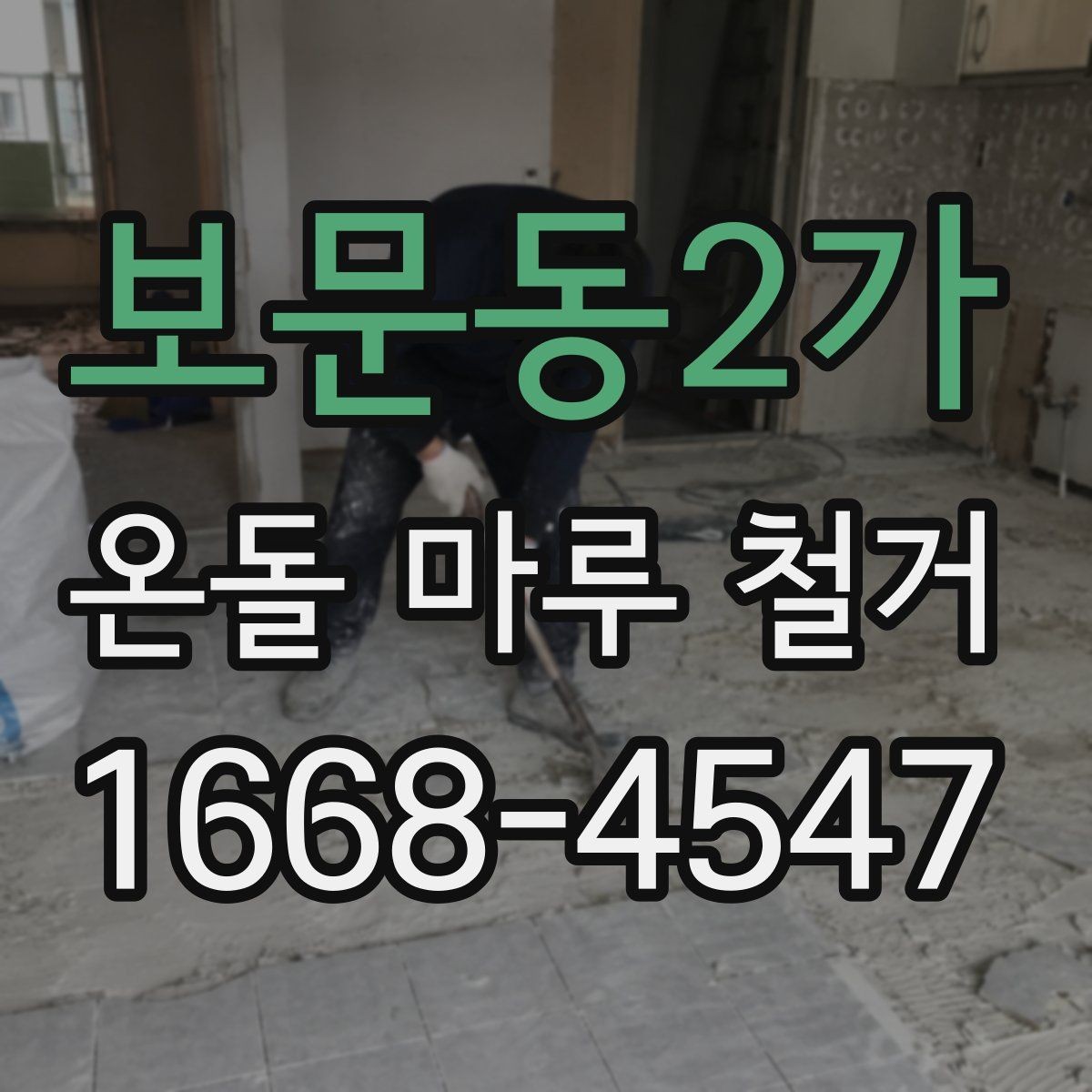 보문동2가 온돌 마루 철거 후 곰팡이 예방 관리