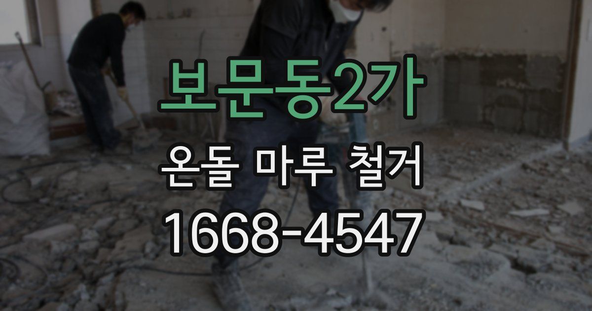 보문동2가 온돌 마루 철거