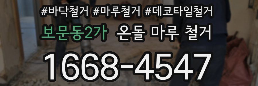 보문동2가 온돌 마루 철거