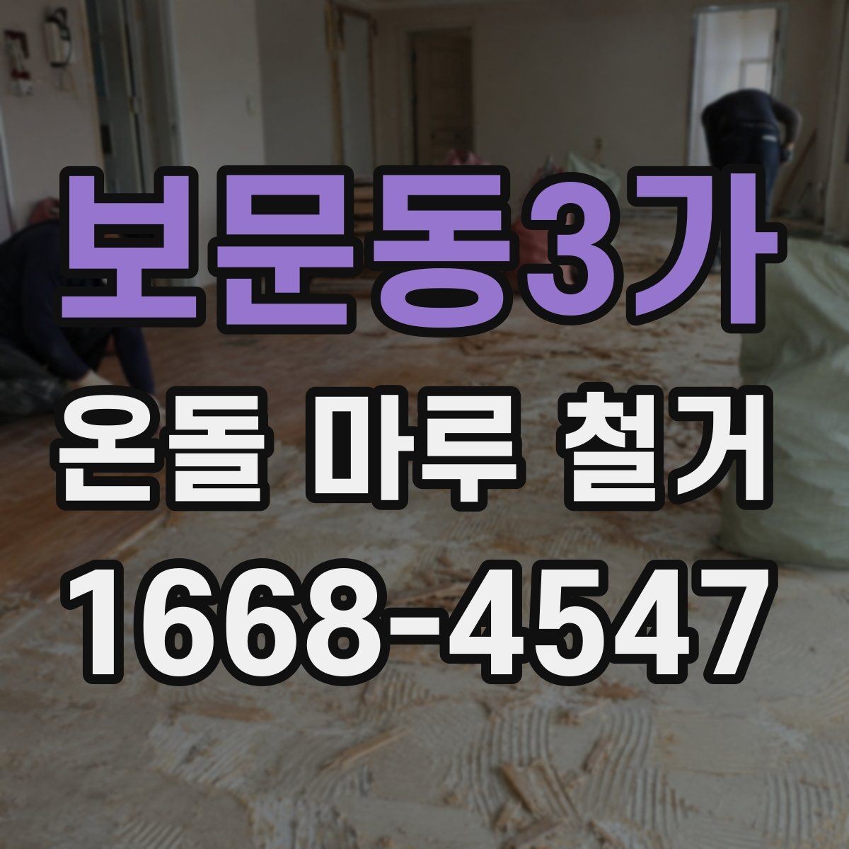 보문동3가 온돌 마루 철거 시 소음과 먼지 줄이는 방법
