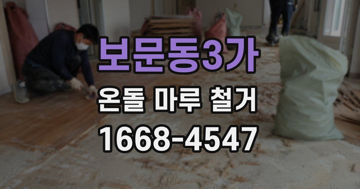 보문동3가 온돌 마루 철거