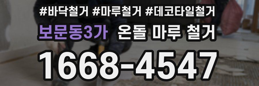 보문동3가 온돌 마루 철거
