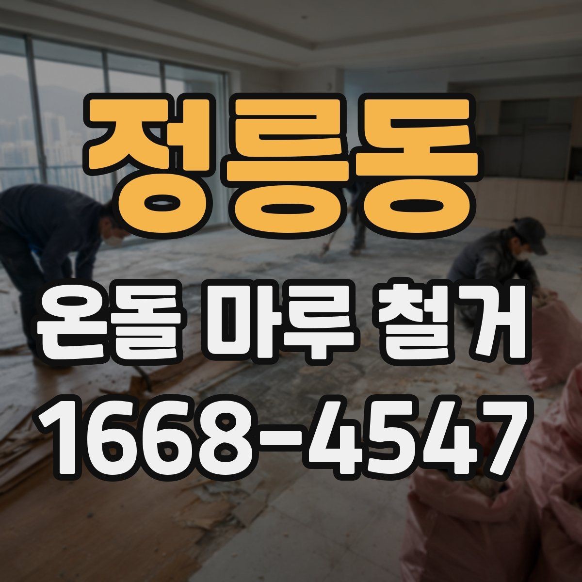 정릉동 온돌 마루 철거 전에 미리 준비할 생활 동선