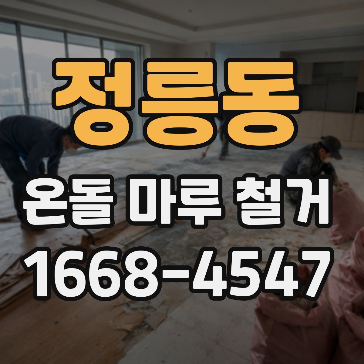 정릉동 온돌 마루 철거