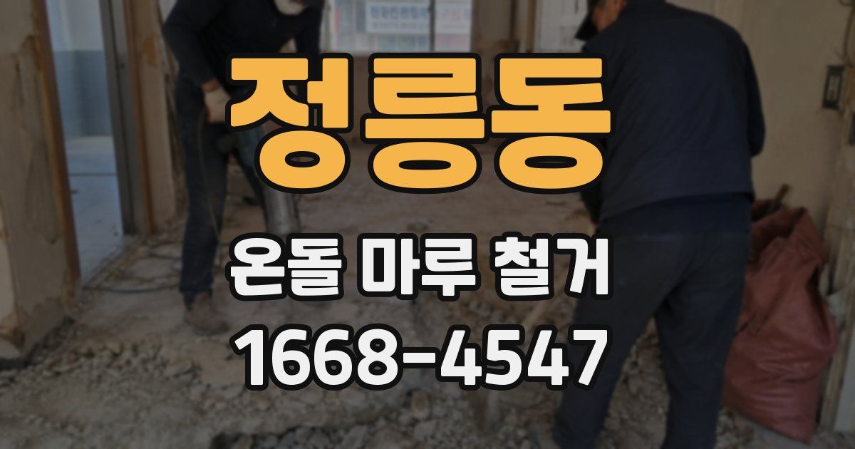 정릉동 온돌 마루 철거