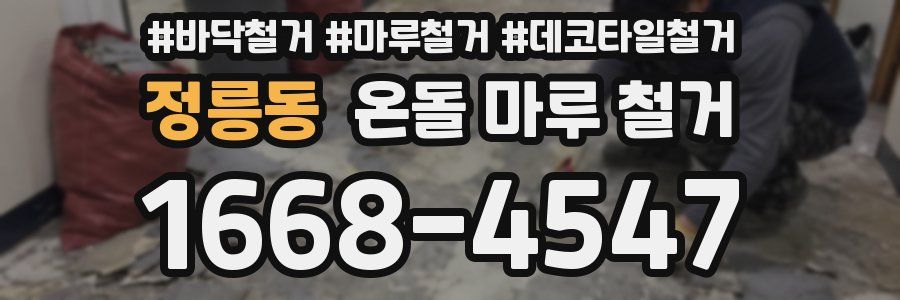 정릉동 온돌 마루 철거