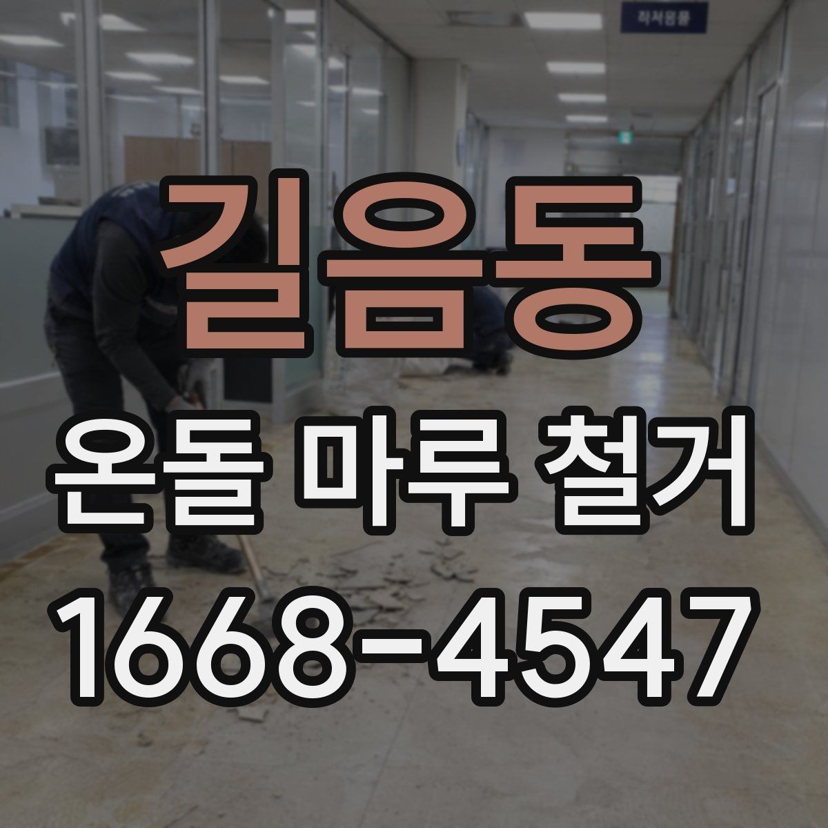 길음동 온돌 마루 철거 후 마감 공정이 중요한 이유
