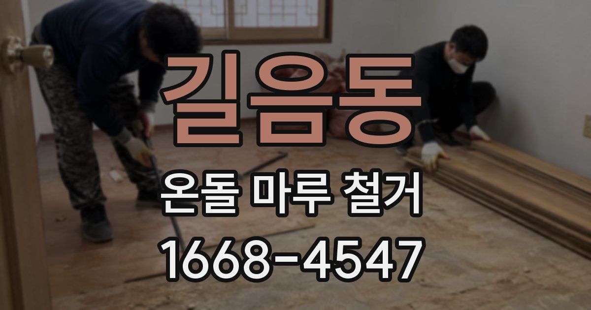 길음동 온돌 마루 철거