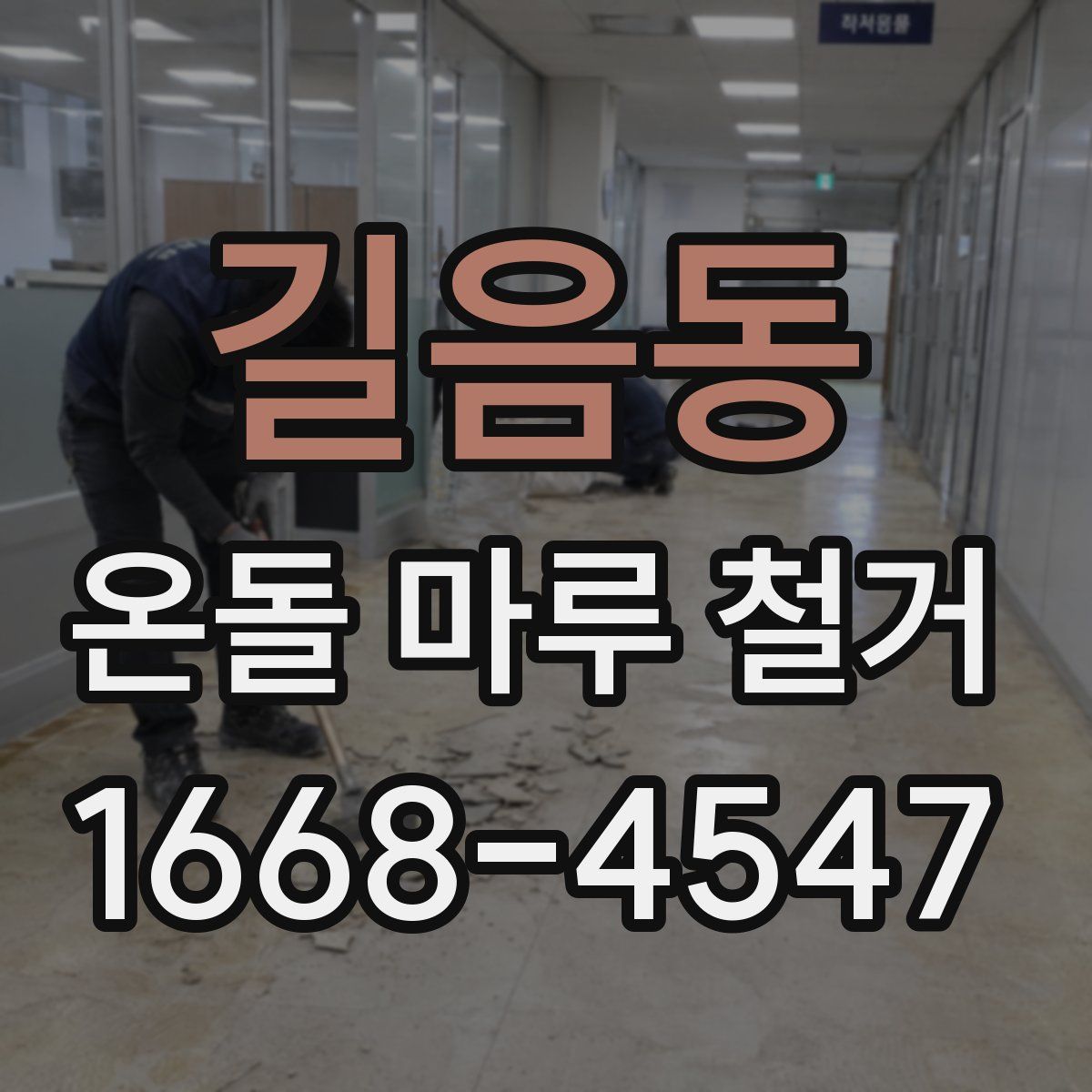 길음동 온돌 마루 철거