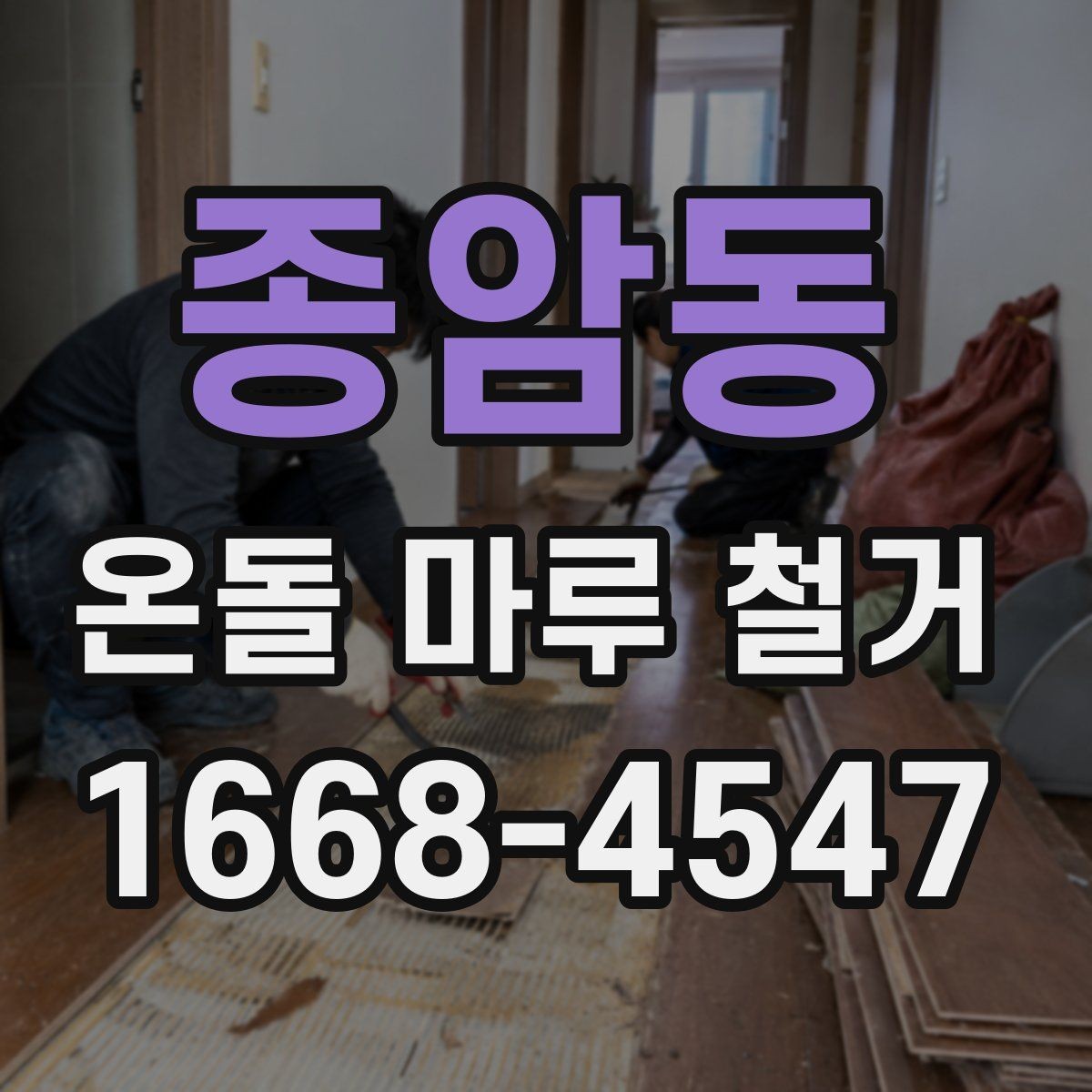 종암동 온돌 마루 철거 후 난방 배선 손상 여부 확인