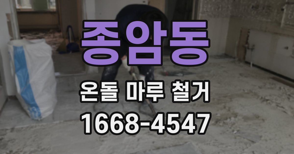 종암동 온돌 마루 철거