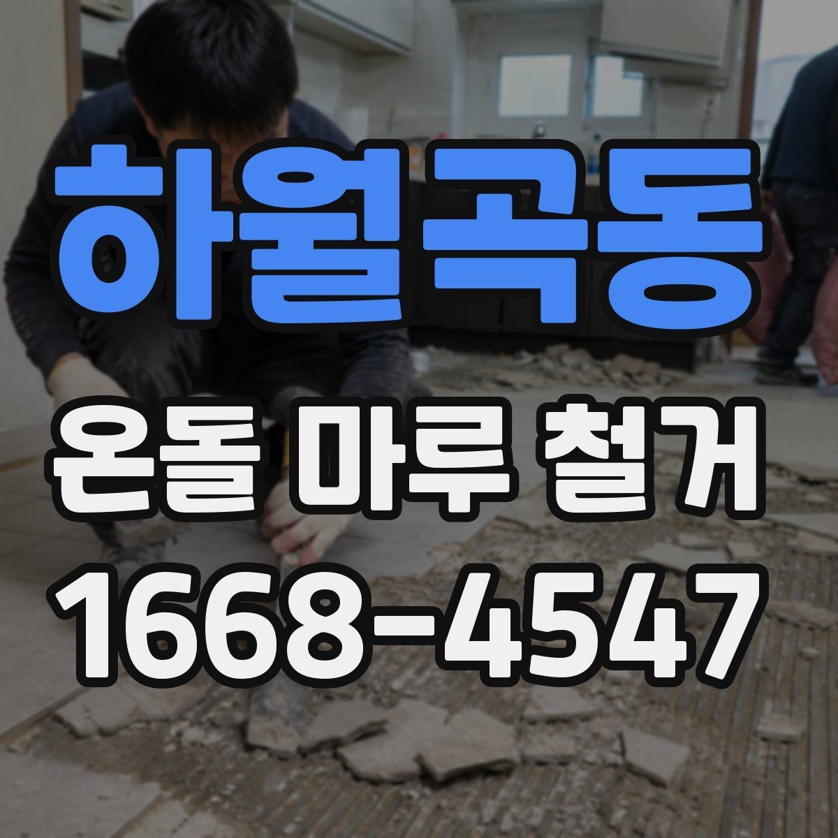 하월곡동 온돌 마루 철거 업체를 부르기 전 알아둘 점