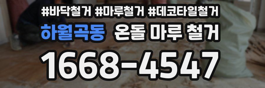 하월곡동 온돌 마루 철거