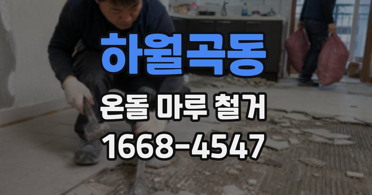 하월곡동 온돌 마루 철거