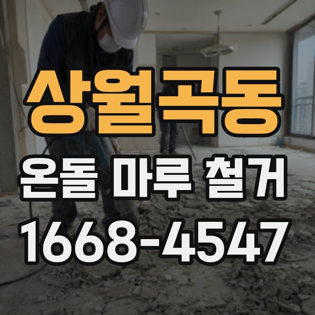 상월곡동 온돌 마루 철거 후 보수 공사 범위