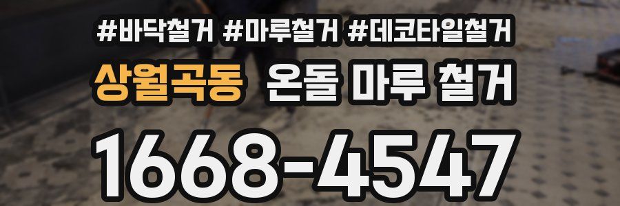 상월곡동 온돌 마루 철거
