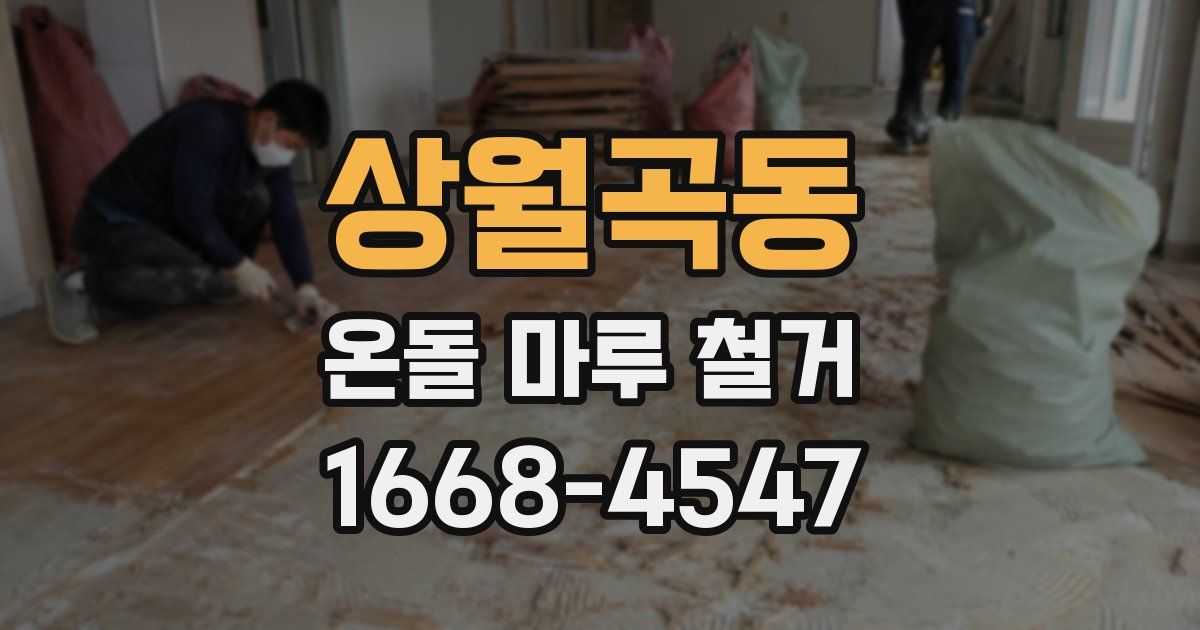 상월곡동 온돌 마루 철거