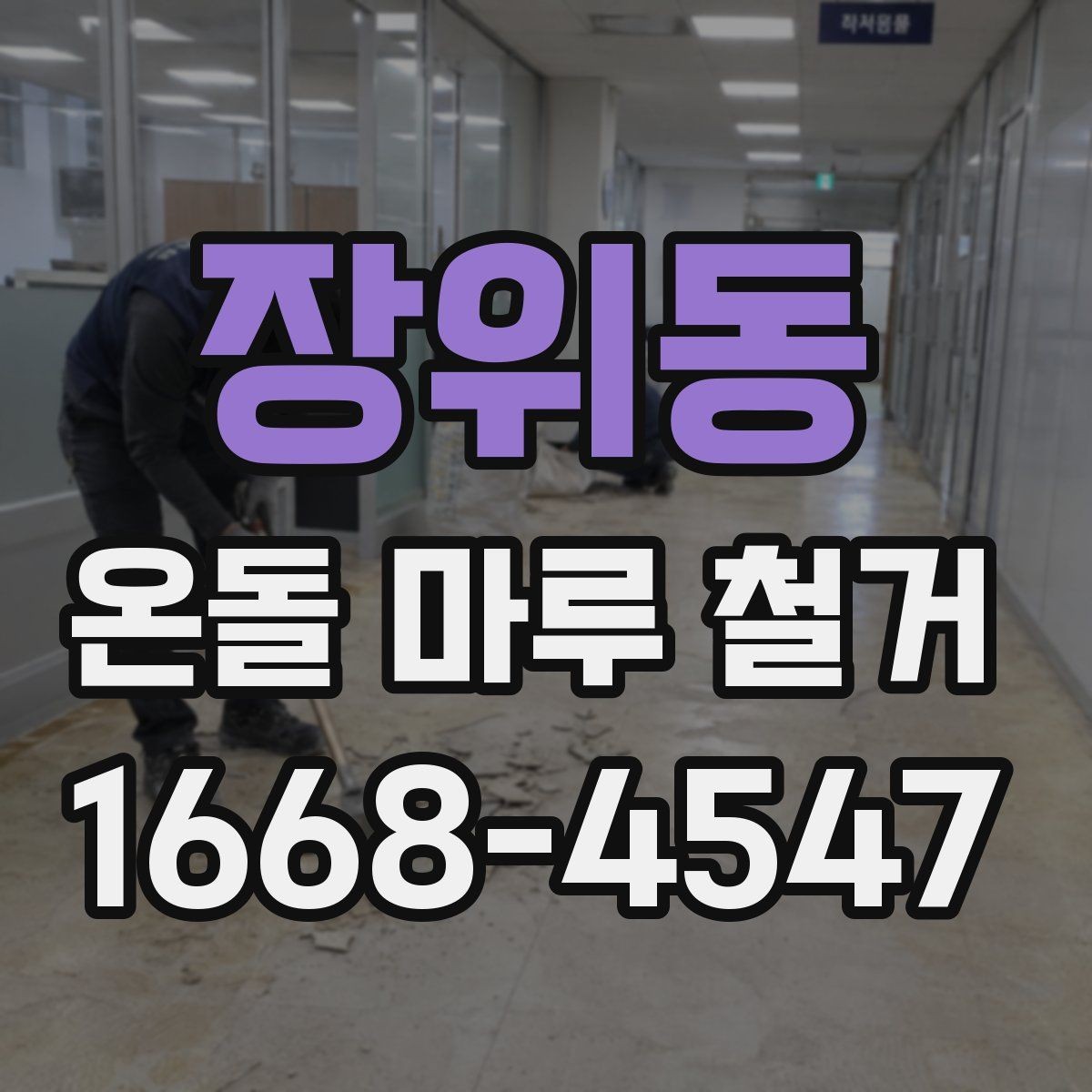 장위동 온돌 마루 철거 비용 산정 기준을 알아보자