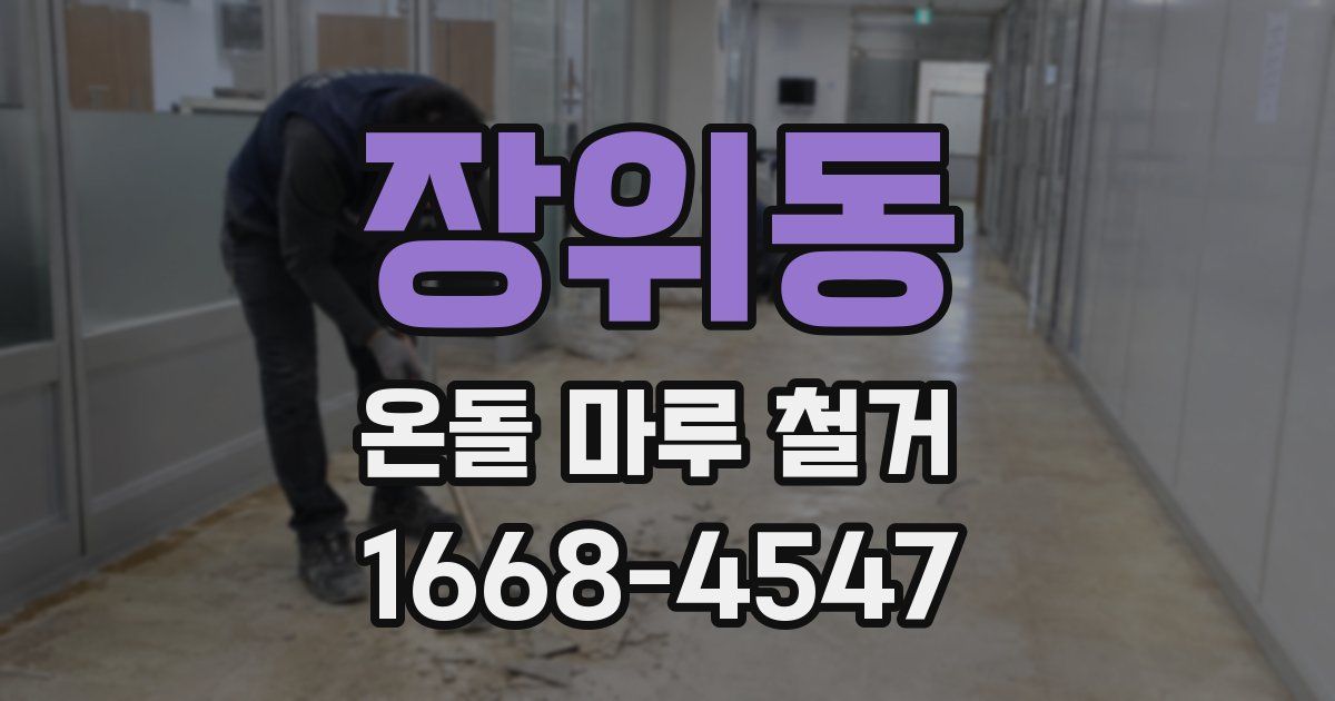 장위동 온돌 마루 철거