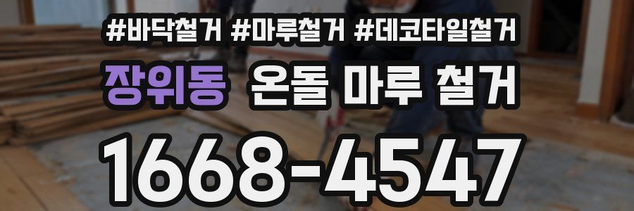 장위동 온돌 마루 철거