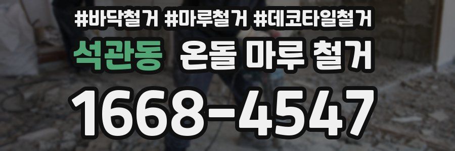 석관동 온돌 마루 철거