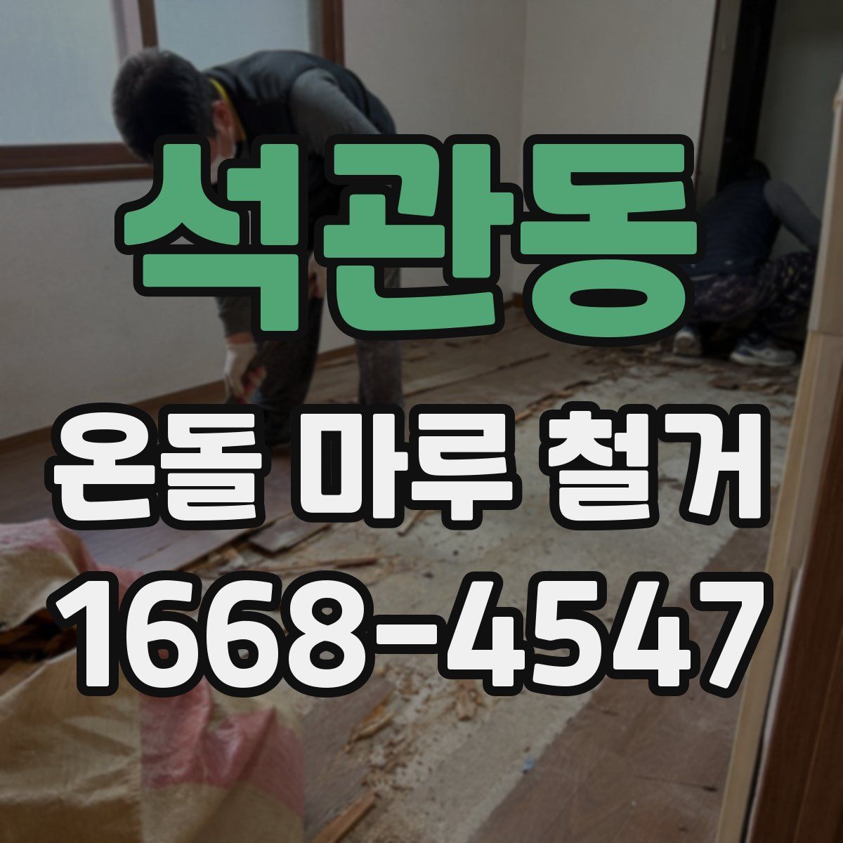 석관동 온돌 마루 철거