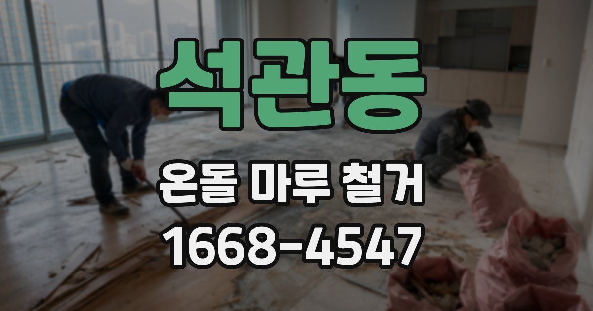 석관동 온돌 마루 철거