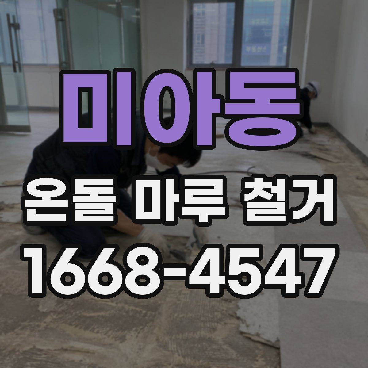 미아동 온돌 마루 철거 전 관리사무소 주의할 점