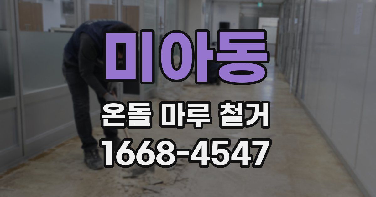 미아동 온돌 마루 철거