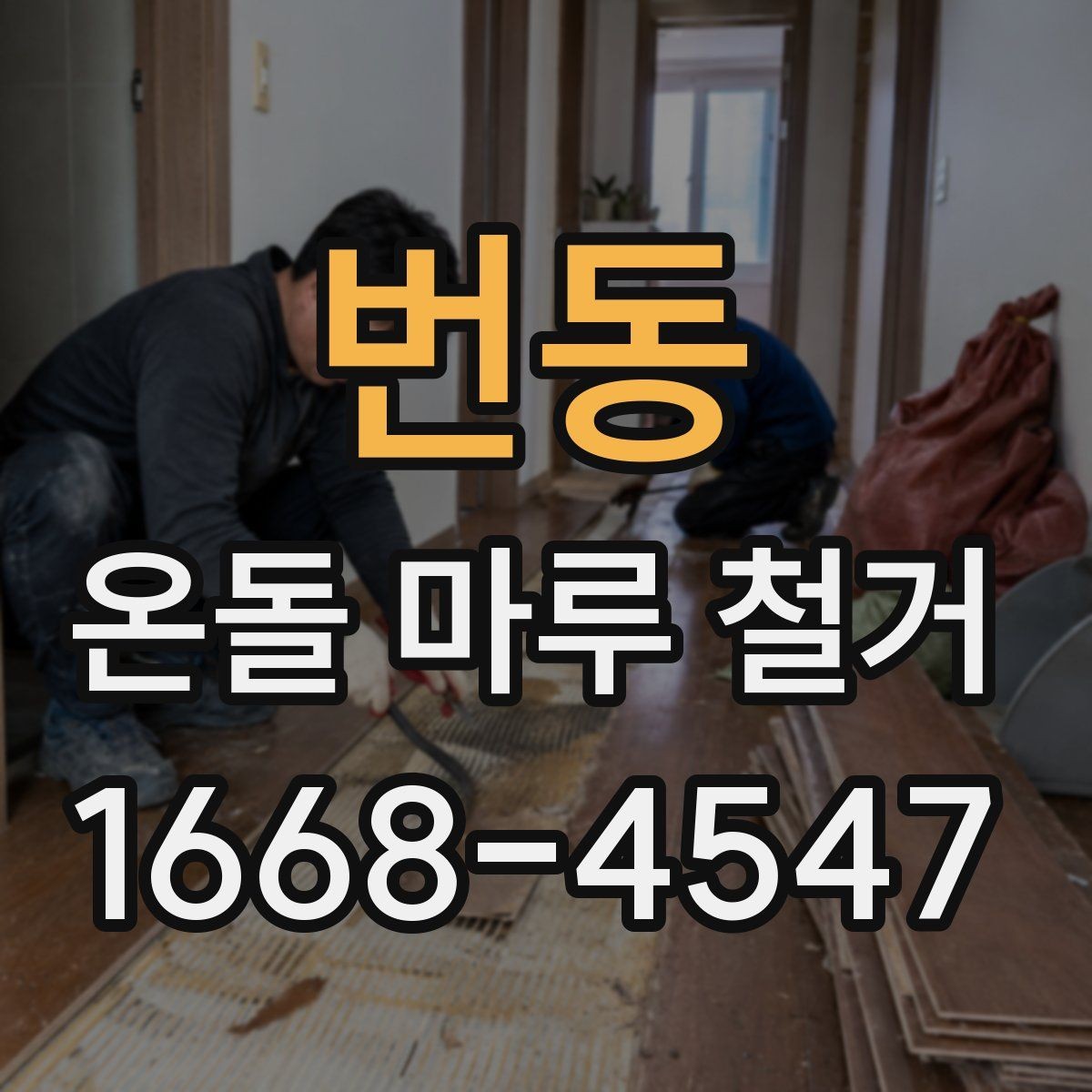 번동 온돌 마루 철거 전 바닥 구조 파악하기