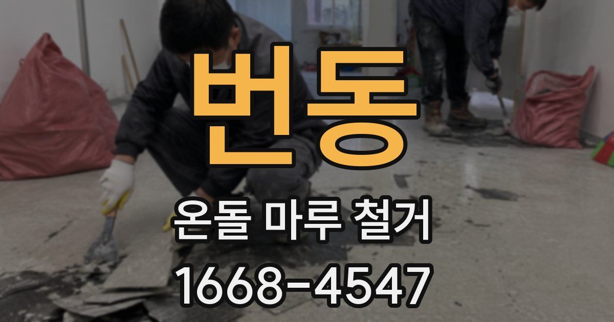 번동 온돌 마루 철거