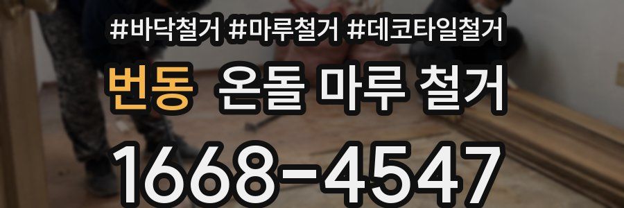 번동 온돌 마루 철거