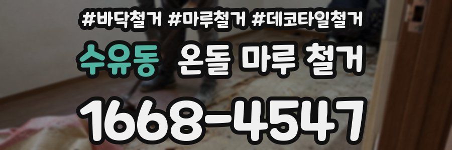 수유동 온돌 마루 철거