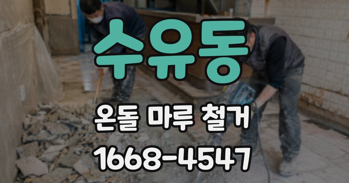 수유동 온돌 마루 철거