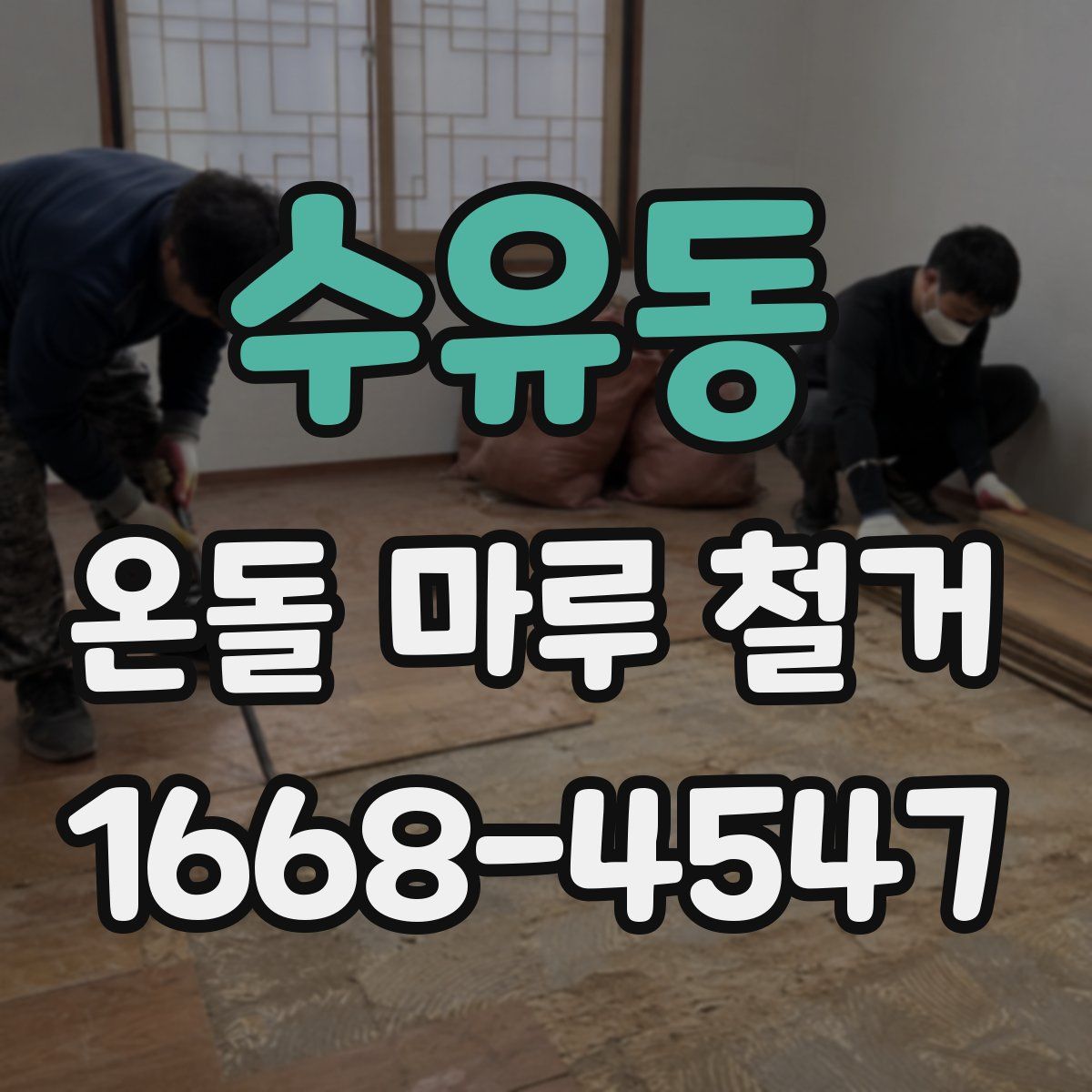 수유동 온돌 마루 철거