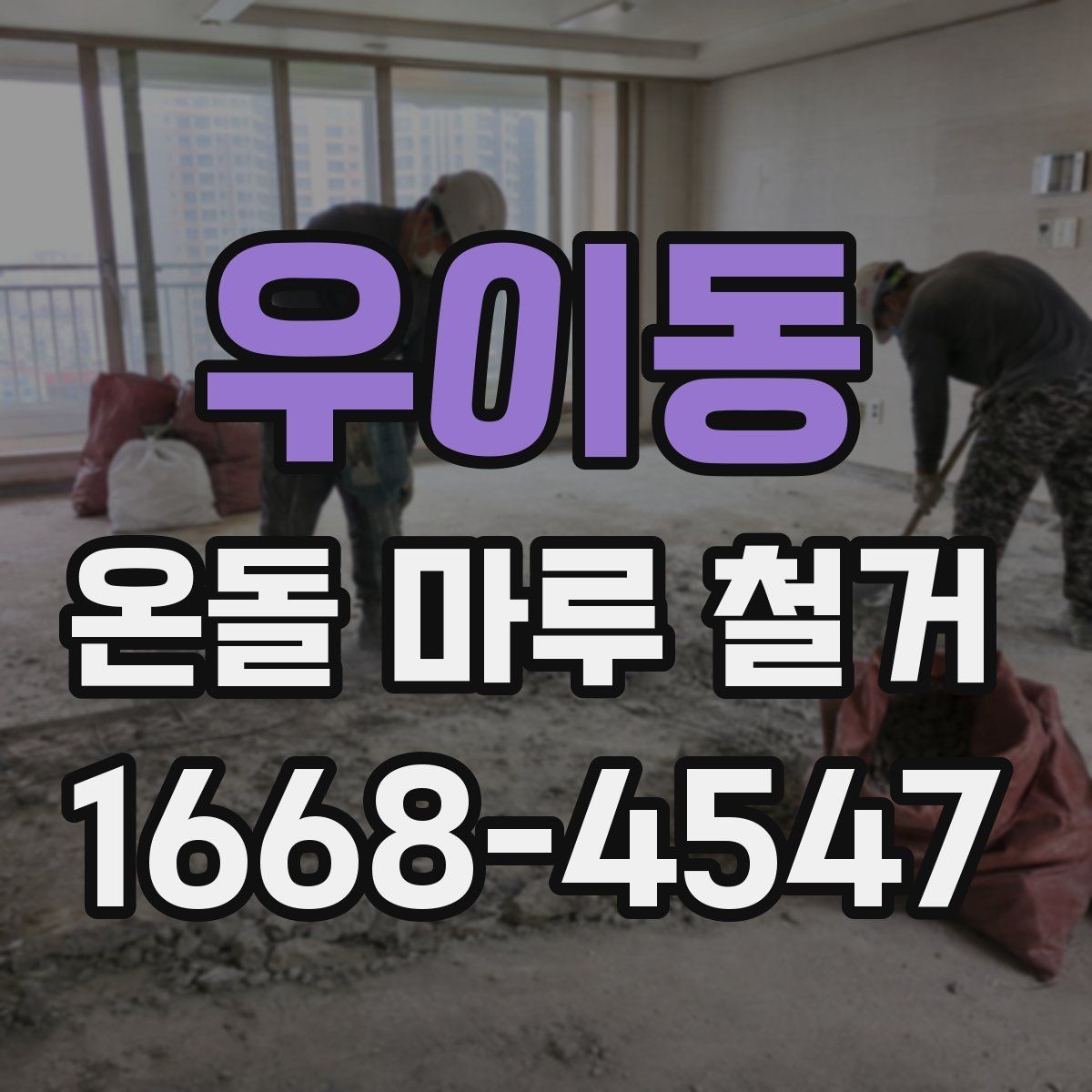 우이동 온돌 마루 철거 견적이 높아지는 상황 정리