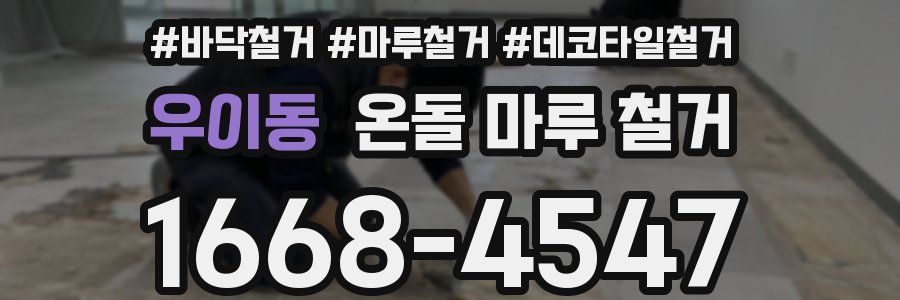 우이동 온돌 마루 철거
